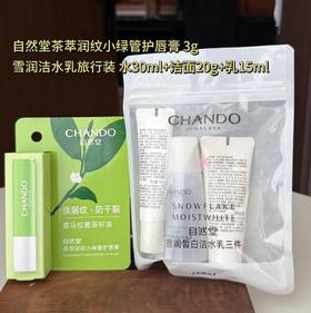 19.9秒杀！！【自然堂茶萃润纹小绿管护唇膏+雪润洁水乳旅行装】自然堂专场 茶萃润纹护唇膏 + 雪润洁水乳旅行装，一次体验自然堂王牌补水线的 “清洁-补水-锁水” 完整流程