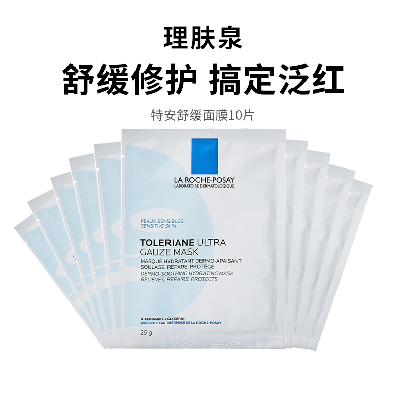 【理肤泉特安面膜10片】干敏肌急救面膜 稳定褪红