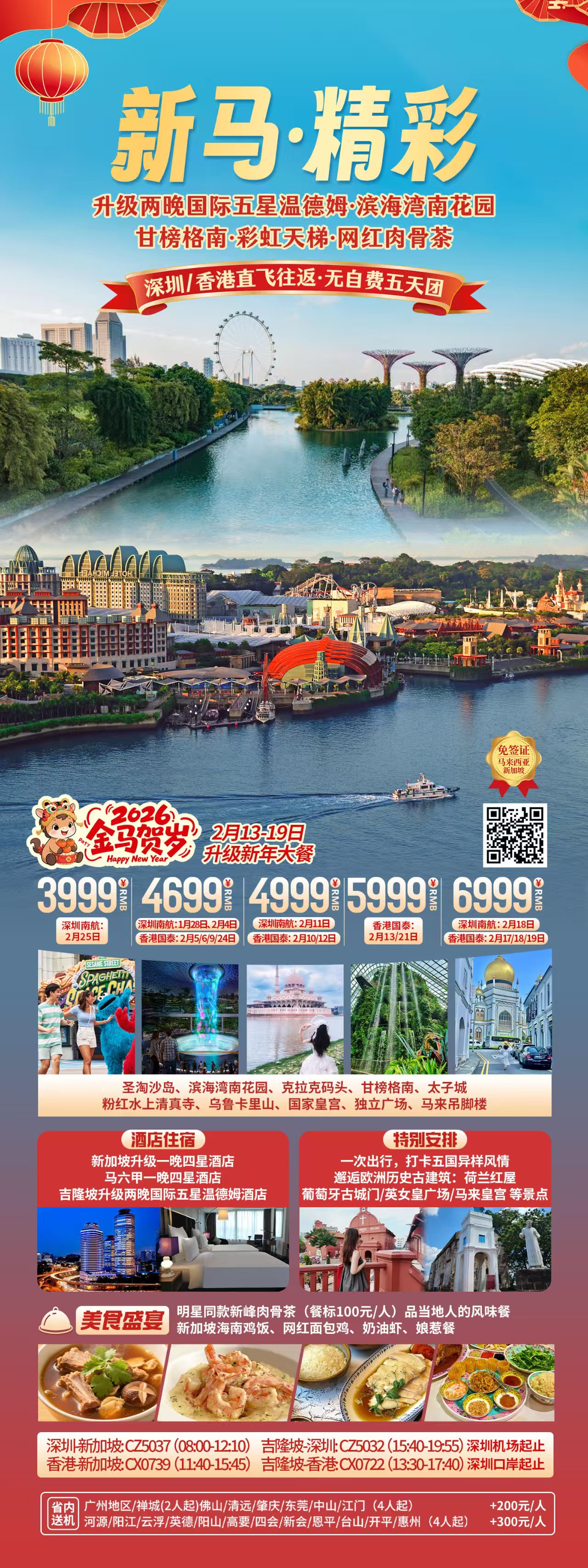 2月18日 新马精彩5天双飞（CX香港往返）    6人住3间房   总费用：6999*6人团费+300*6人小费-300*6人优惠=41994元
