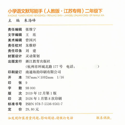2026春小学语文默写能手 2下 人教版 部编版 江苏专用 二年级下册 小学语文同步教辅习题集  朱海峰 主编 浙江教育出版社 商品图2