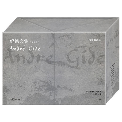 《纪德文集》精装礼盒典藏版（全10册） 商品图2