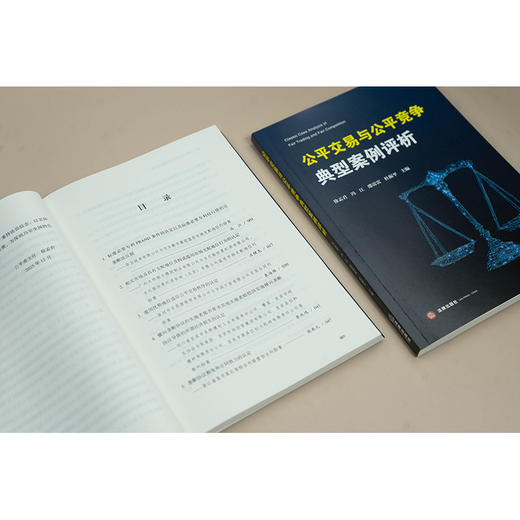 公平交易与公平竞争典型案例评析 徐孟君 冯江 邵雷雷 杜振平主编 法律出版社 商品图5