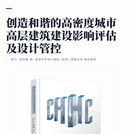 创造和谐的高密度城市——高层建筑建设影响评估及设计管控 商品图2