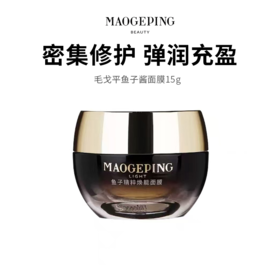 【毛戈平鱼子酱面膜】15g  鲟鱼子精华助力 补水保湿抗皱一绝！（下单后72h发货）