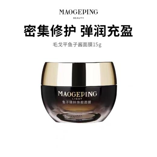 【毛戈平鱼子酱面膜】15g  鲟鱼子精华助力 补水保湿抗皱一绝！（下单后72h发货） 商品图0