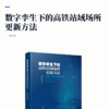 数字孪生下的高铁站域场所更新方法 商品缩略图2
