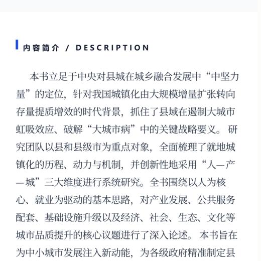 以县城为重要载体的就地城镇化研究 商品图3
