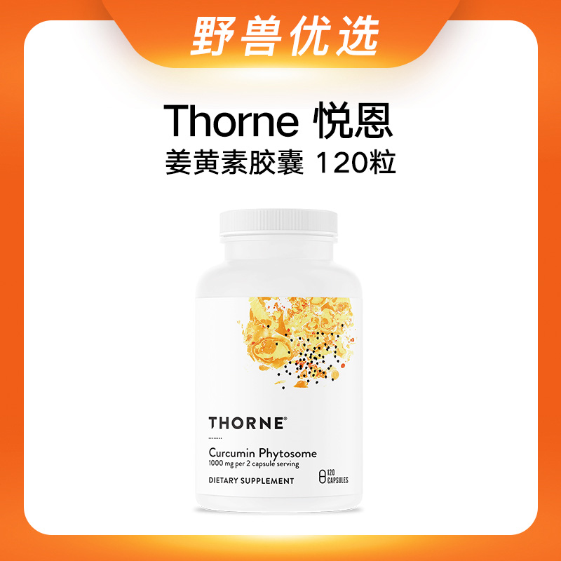 【优选上新】野兽优选 | Thorne悦恩姜黄素胶囊 120粒/瓶（跨境海淘商品不支持7天无理由退换）