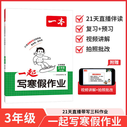 2026一本·一起写寒假作业 小学英语3年级 PEP版 商品图0