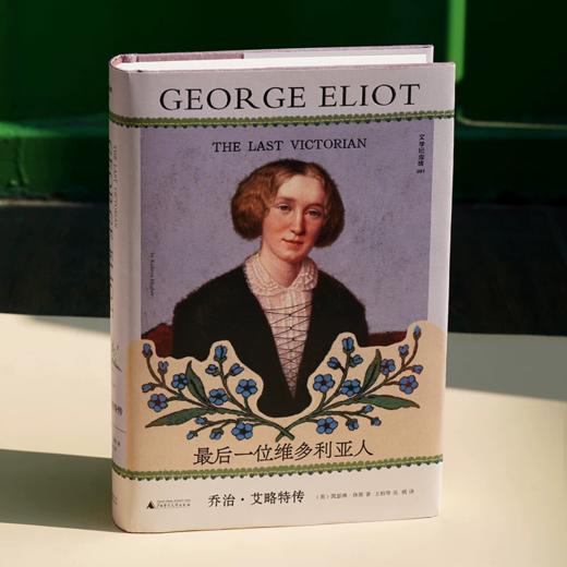 文学纪念碑 最后一位维多利亚人：乔治·艾略特传 热销 必读 正版 （英）凯瑟琳·休斯 著 商品图0