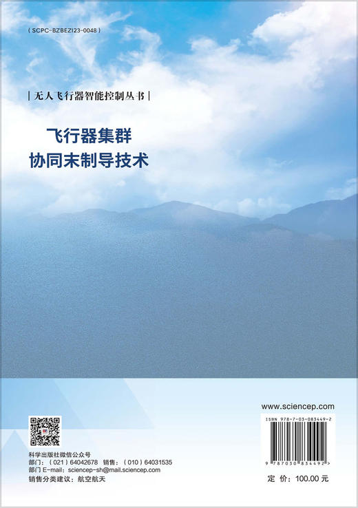 飞行器集群协同末制导技术 商品图1