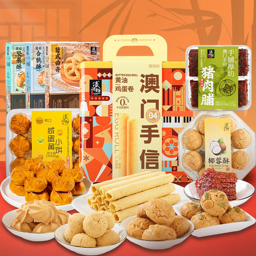 【濠润坊】澳门手信广州深圳特产糕点澳门四宝送长辈礼品礼盒 配礼袋（2月11日停发 年后恢复） 商品图0