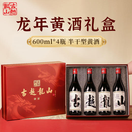 【古越龙山绍兴黄酒龙年纪念酒 】古越龙山官旗有售 17度半干型 600ml*4瓶礼盒装 商品图0