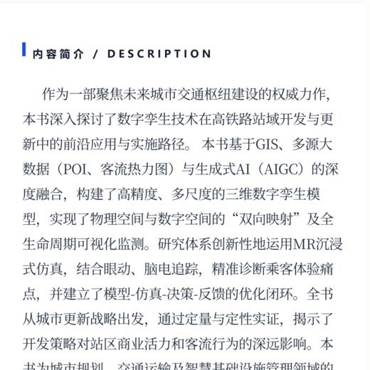 数字孪生下的高铁站域场所更新方法 商品图3