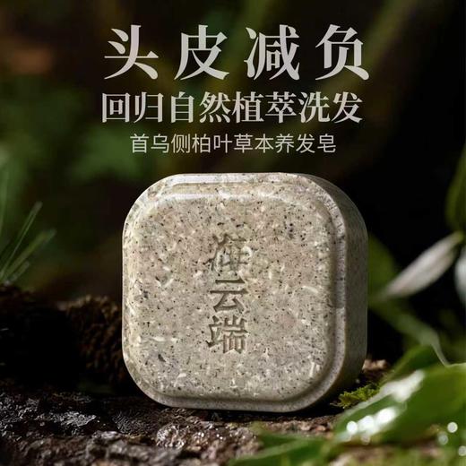 自营（海云端）- 何首乌侧柏叶洗头皂固发控油蓬松洗发皂香皂护发手工皂90g赠起泡网 商品图1