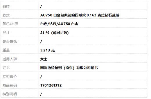 AU750白金经典简约四爪款0.163克拉钻石戒指21号（戒圈可改）170126TJ12 商品图9