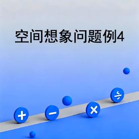 空间想象问题例4