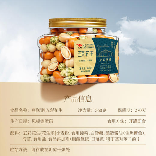 五彩花生360克 商品图1