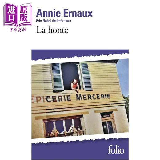 【中商原版】诺贝尔文学奖得主 安妮埃尔诺代表作 羞耻 羞愧 法文原版 La Honte Shame法文版 Annie Ernaux 商品图8