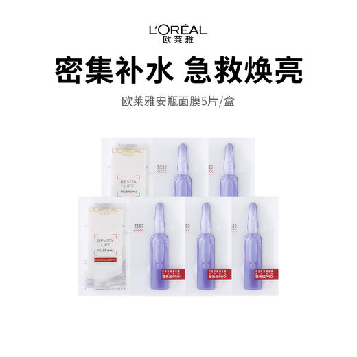 【补水王炸欧莱雅安瓶面膜 5片装】三重玻尿酸，急救补水真的牛，敷完超水嫩！下单后72小时发货（下单后72h发货） 商品图0