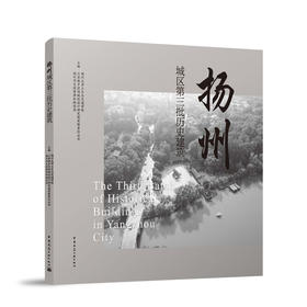 扬州城区第三批历史建筑