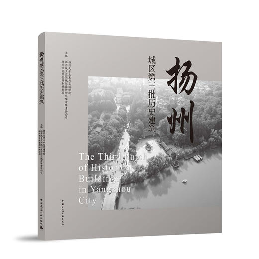 扬州城区第三批历史建筑 商品图0