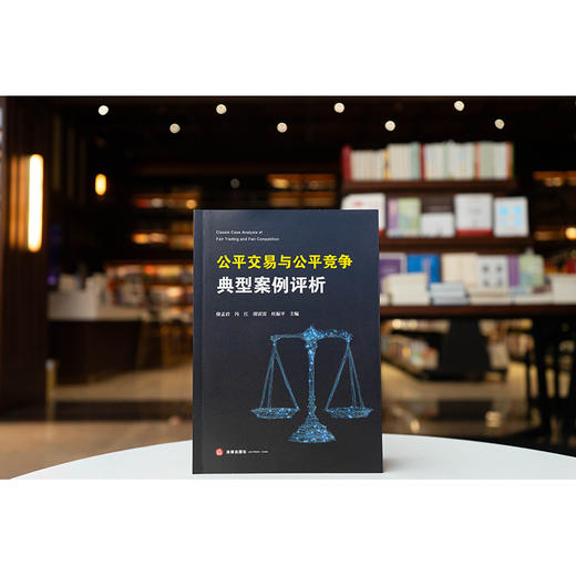 公平交易与公平竞争典型案例评析 徐孟君 冯江 邵雷雷 杜振平主编 法律出版社 商品图0