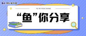 “鱼”你分享🐟