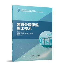 建筑外墙保温施工技术