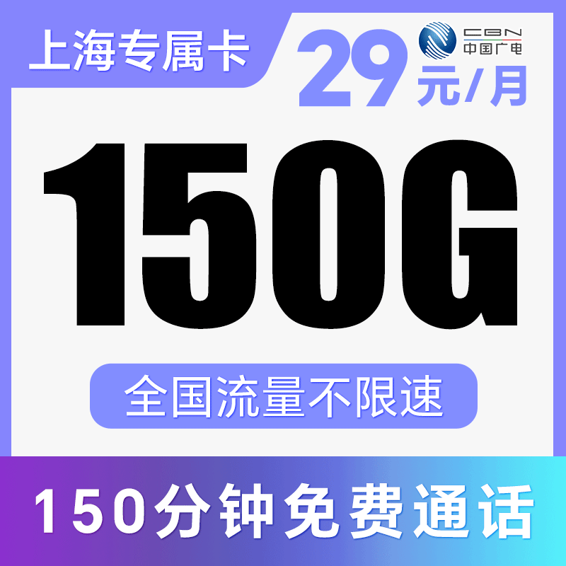 【收货地=归属地】支持5G网！月享150G纯通用流量！不限APP使用！仅发上海！双百卡、双百卡Max
