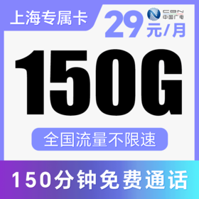 【收货地=归属地】支持5G网！月享150G纯通用流量！不限APP使用！仅发上海！双百卡、双百卡Max