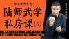 陆师武学私房课（六） 商品缩略图0