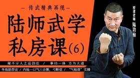 陆师武学私房课（六）