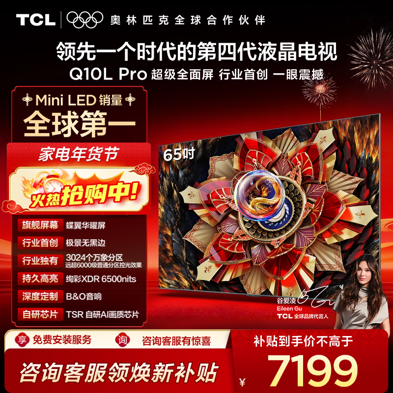 TCL电视 65Q10L Pro 65英寸 极景QD-Mini LED 蝶翼华曜屏 万象分区 绚彩XDR 6500nits 超薄电视