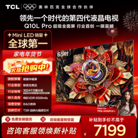 TCL电视 65Q10L Pro 65英寸 极景QD-Mini LED 蝶翼华曜屏 万象分区 绚彩XDR 6500nits 超薄电视