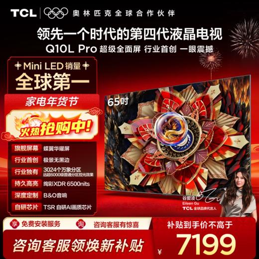TCL电视 65Q10L Pro 65英寸 极景QD-Mini LED 蝶翼华曜屏 万象分区 绚彩XDR 6500nits 超薄电视 商品图0