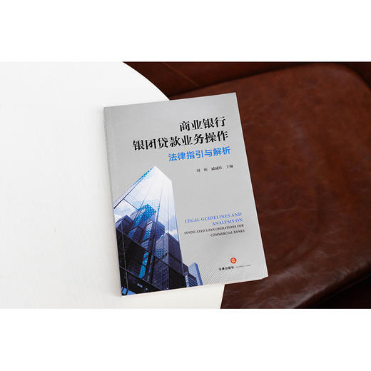 商业银行银团贷款业务操作法律指引与解析 周昕 戚诚伟主编 法律出版社 商品图2
