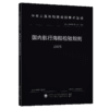 国内航行海船检验规则 2025 商品缩略图2