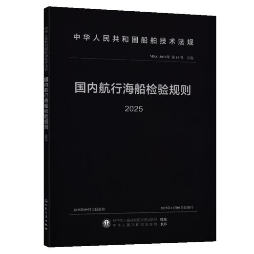国内航行海船检验规则 2025 商品图2