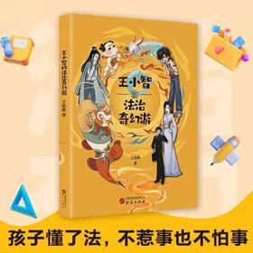 《王小智的法治奇幻游》