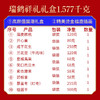 姚生记瑞鹤祥礼礼盒1.577千克 商品缩略图2
