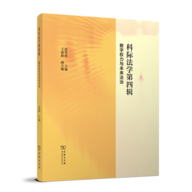 科际法学第四辑：数字权力与未来法治