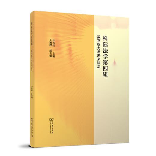 科际法学第四辑：数字权力与未来法治 商品图0