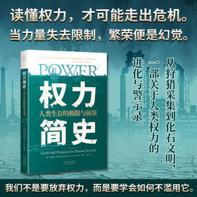 权力简史：人类生存的极限与前景；如果《人类简史》是关于我们崛起的答案之书，那么《权力简史》就是关于我们能否存活的警告之书。
