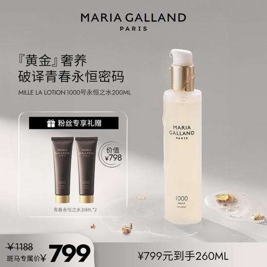 郑州仓法国MARIAGALLAND玛丽嘉兰1000号青春永恒精华水200ml赠30ml*2效期到28年 商品图0