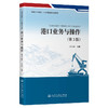 港口业务与操作（第3版） 商品缩略图0