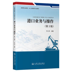 港口业务与操作（第3版）