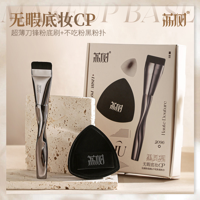 粉底液/粉膏/防晒/高光都能上🏆【荔树底妆CP 粉扑+粉底刷】拿下明星化妆师同款神器💄打造妈生好皮！超薄刀锋粉底刷+黑凤梨粉扑