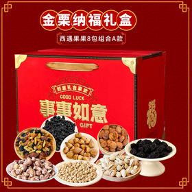 西遇果果坚果礼盒  干果礼盒 新春送礼佳品 事事如意礼盒