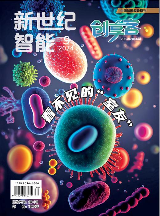 《新世纪智能·创享客》（2024年9-12月刊） 商品图0